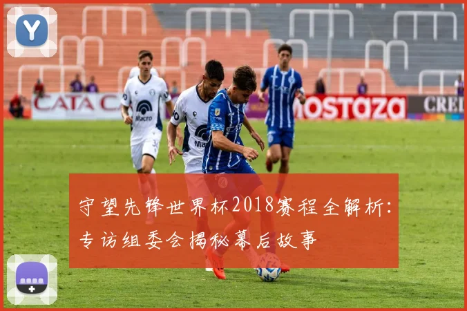 守望先锋世界杯2018赛程全解析：专访组委会揭秘幕后故事