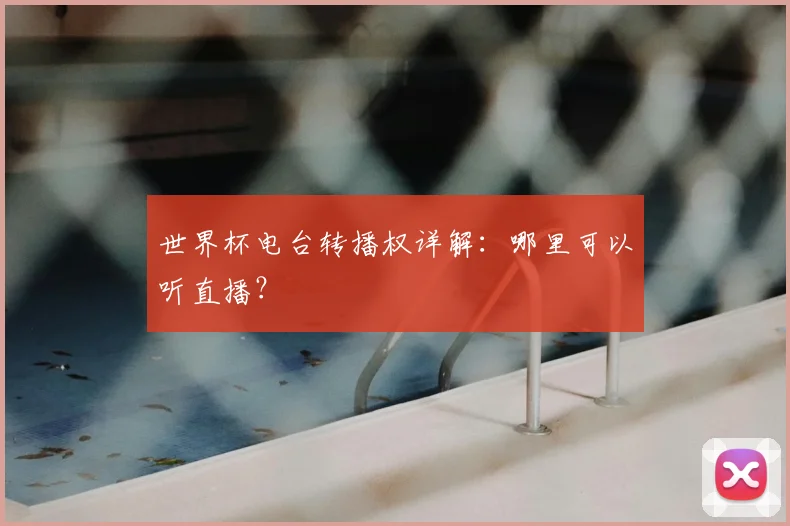 世界杯电台转播权详解：哪里可以听直播？