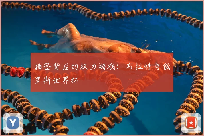 抽签背后的权力游戏：布拉特与俄罗斯世界杯